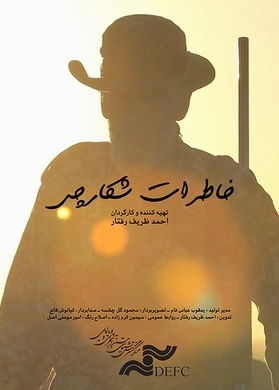 ذكريات الصياد